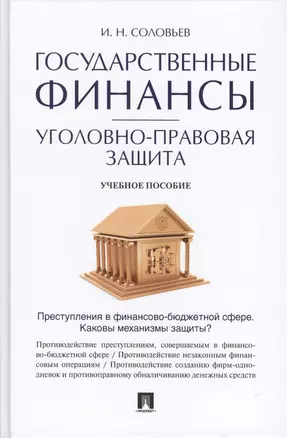 Государственные финансы: уголовно-правовая защита.Уч.пос. — 2501916 — 1