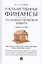 Государственные финансы: уголовно-правовая защита.Уч.пос. — 2501916 — 1