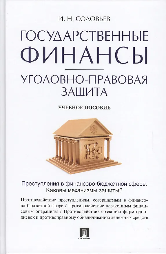 Книга Государственные финансы: уголовно-правовая защита.Уч.пос. (И. Соловьев) — 1