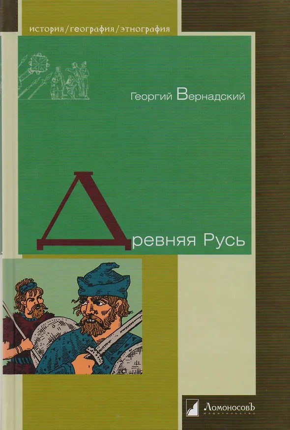 Книга Древняя Русь (Георгий Вернадский) — 1