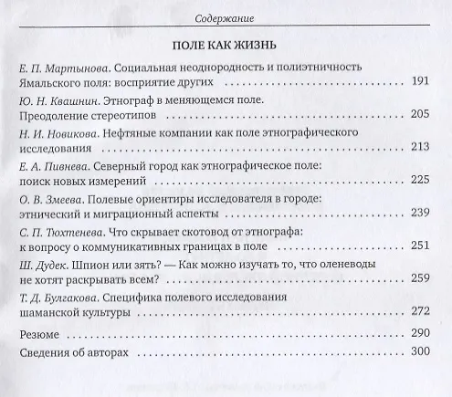 Книга Поле как жизнь: К 60-летию Северной экспедиции ИЭА РАН () — 3