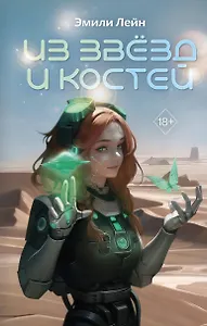 Из звёзд и костей