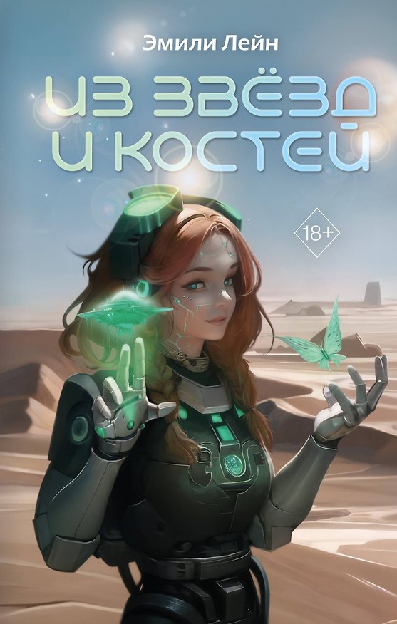 Книга Из звёзд и костей (Эмили Лейн) — 1