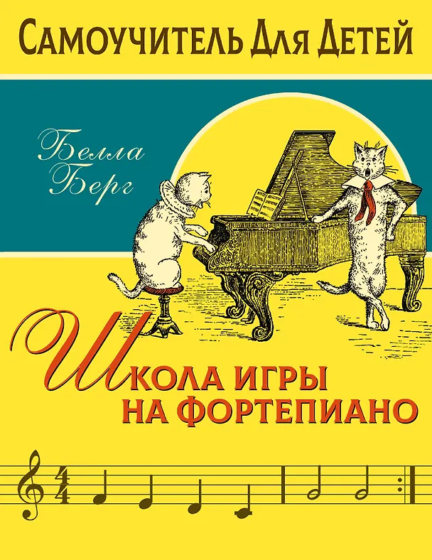 Книга Школа игры на фортепиано для детей (Бьёрн Берг) — 1