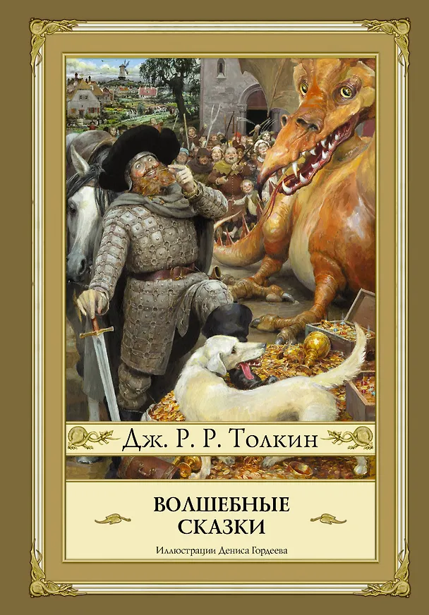 Книга Волшебные сказки (Джон Рональд Руэл Толкин) — 1
