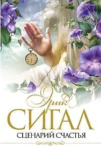 Книга Сценарий счастья (Эрик Сигал) — 1