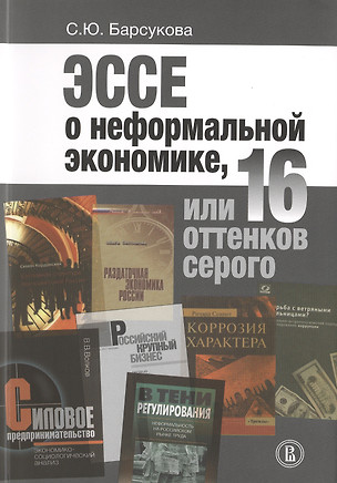 Эссе о неформальной экономике, или 16 оттенков серого — 2511117 — 1