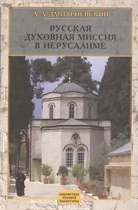 Русская Духовная Миссия в Иерусалиме