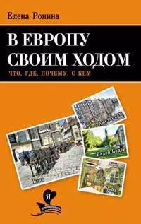 В Европу своим ходом. Что, где, почему, с кем — 2274239 — 1