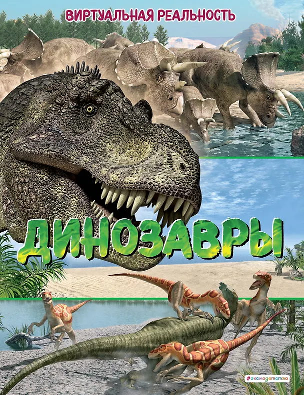 Книга Динозавры. Виртуальная реальность (Маркус Джонсон) — 1