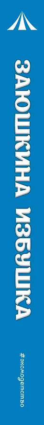 Книга Заюшкина избушка () — 3
