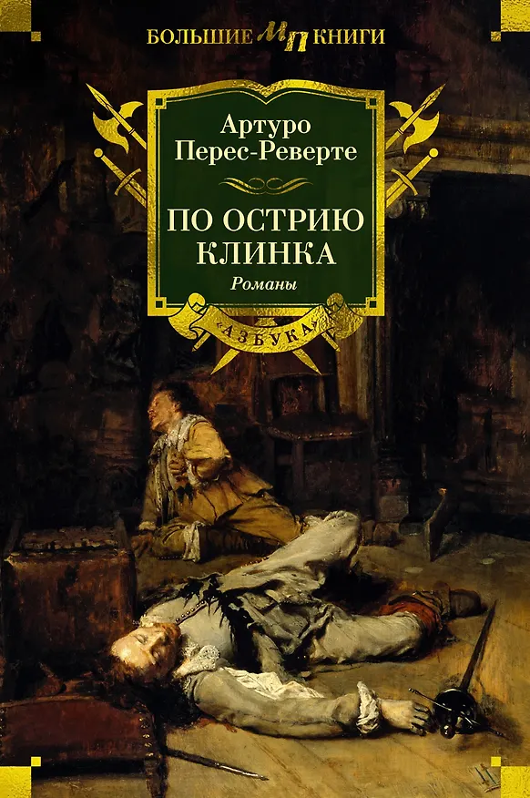 Книга По острию клинка (Артуро Перес-Реверте) — 1