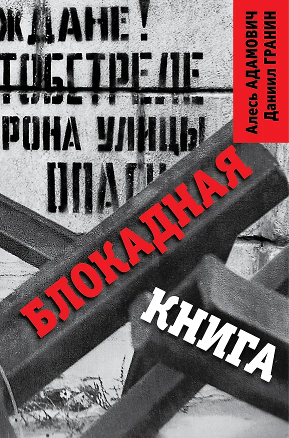 Книга Блокадная книга (Алесь Адамович, Даниил Гранин) — 1