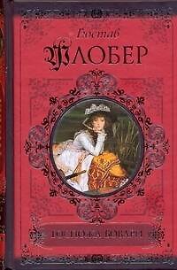 Книга Госпожа Бовари (Гюстав Флобер) — 1