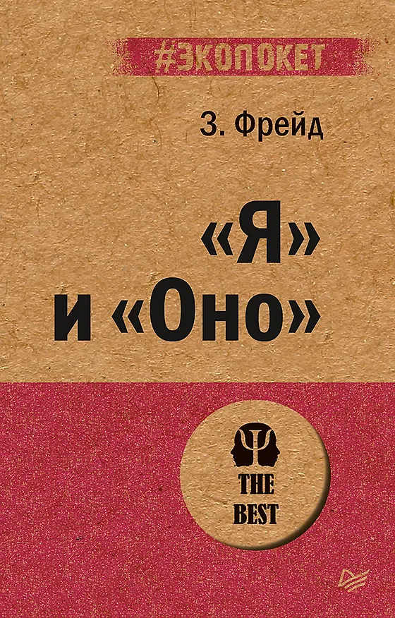 Книга "Я" и "Оно" (#экопокет) (Зигмунд Фрейд) — 1