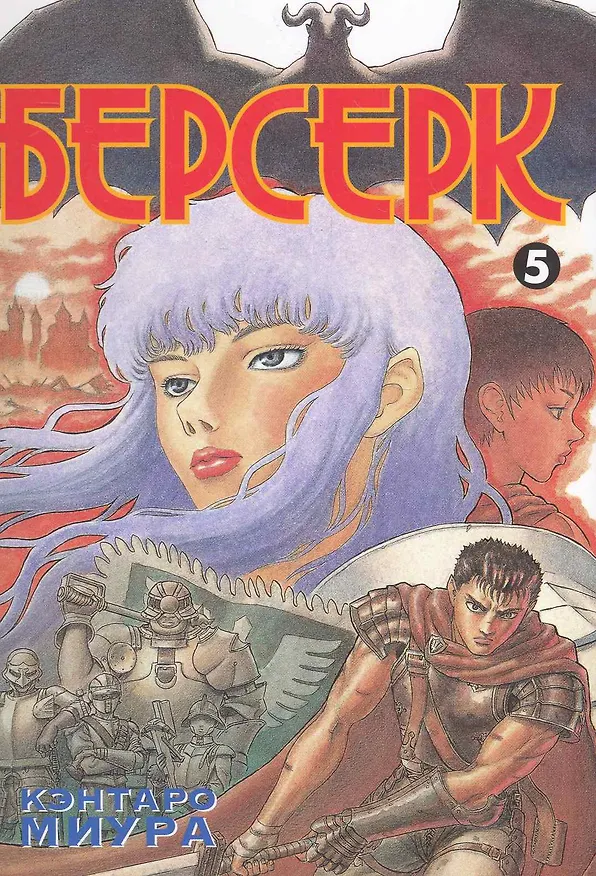 Берсерк. Том 5 (Berserk). Манга 2273442 — 1