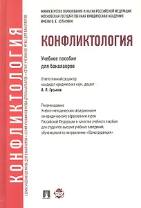 Конфликтология: учебное пособие для бакалавров