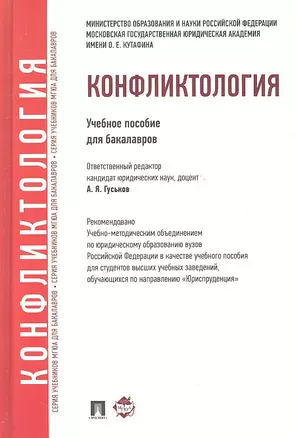 Конфликтология: учебное пособие для бакалавров — 2325765 — 1