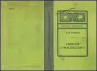 Блокнот "Записки сумасшедшего" (тв) (Листопадова)