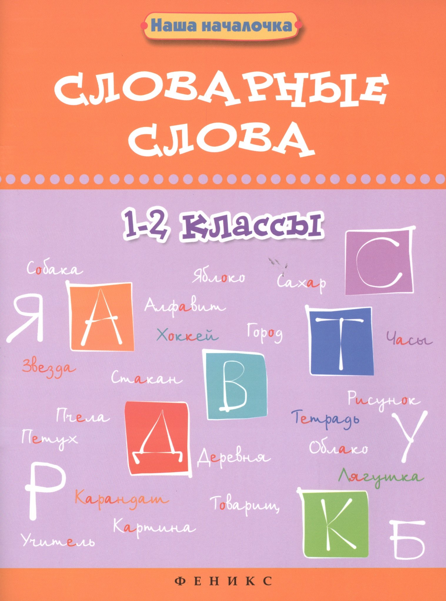 

Словарные слова.1-2 классы