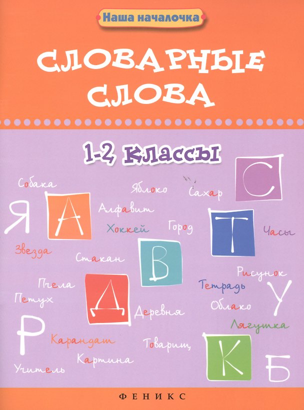 Книга Словарные слова.1-2 классы (Ирина Елынцева) — 1