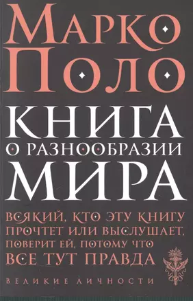 Книга о разнообразии мира — 2513469 — 1