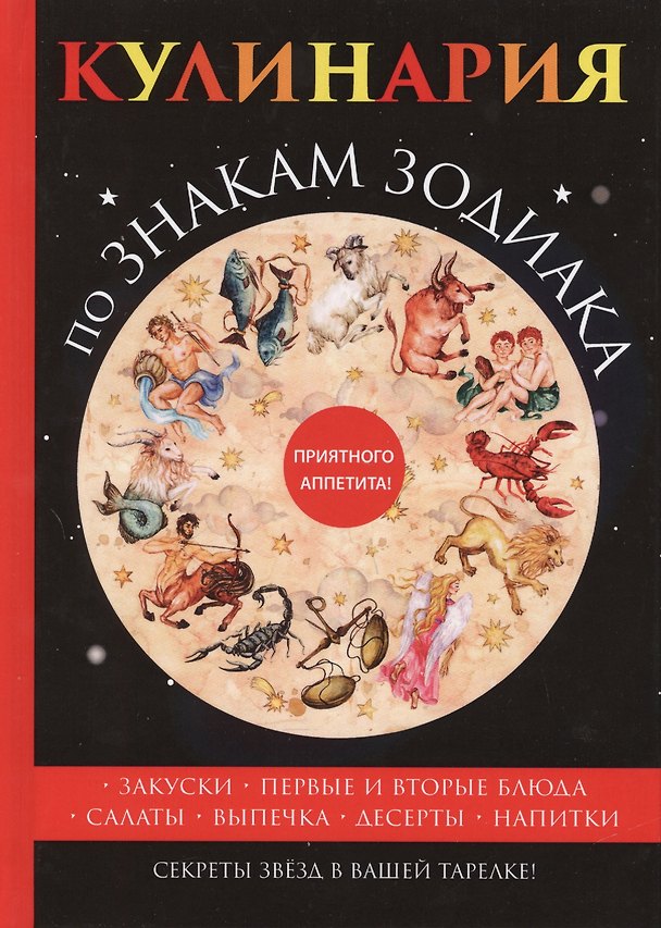 Книга Кулинария по знакам зодиака () — 1