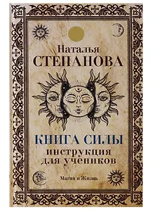 Книга Силы. Инструкция для учеников