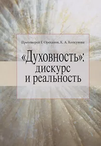 "Духовность": дискурс и реальность