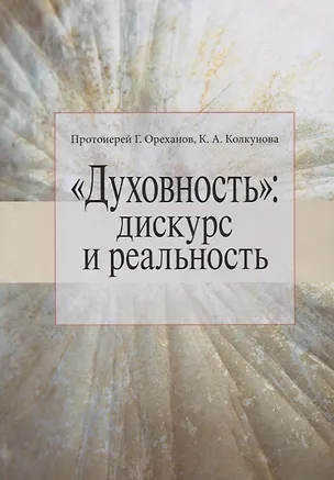 Книга "Духовность": дискурс и реальность ()