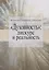 "Духовность": дискурс и реальность — 2634514 — 1