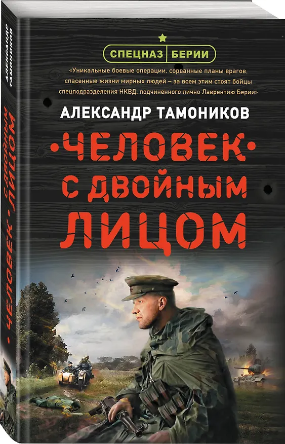 Книга Человек с двойным лицом (Александр Тамоников) — 4