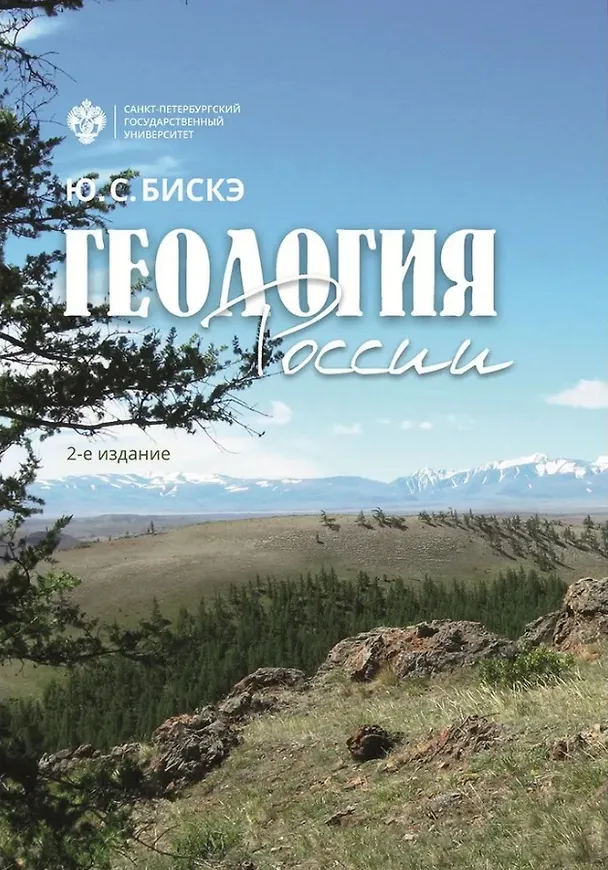 Книга Геология России. 2-е издание (Юрий Бискэ) — 1