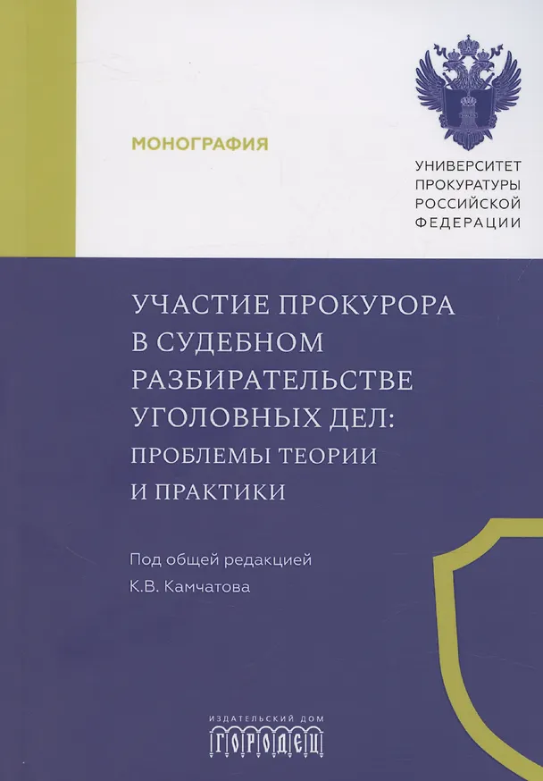 Книга Участие прокурора в судебном разбирательстве уголовных дел: проблемы теории и практики. Монография (Кирилл Камчатов) — 1