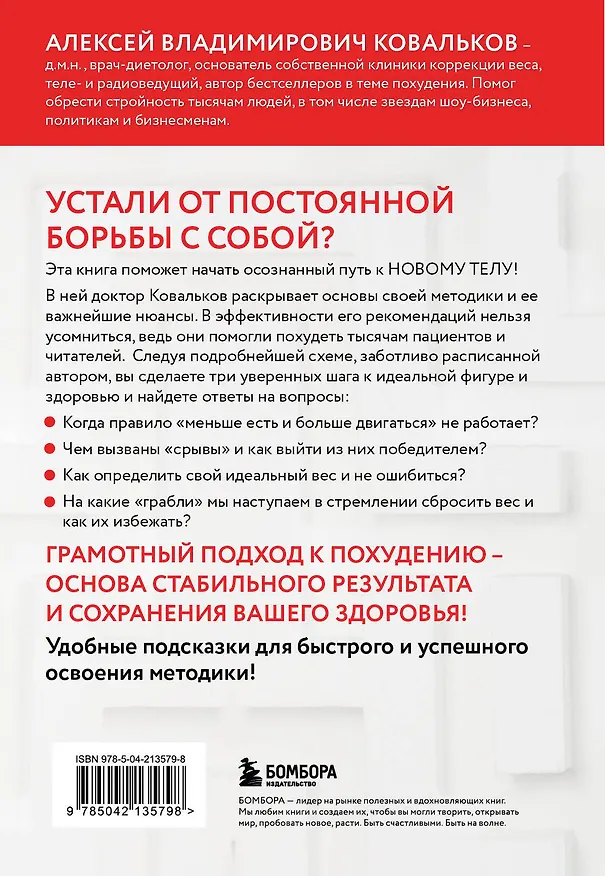 Книга Худеем с умом! Методика доктора Ковалькова (Алексей Ковальков) — 2