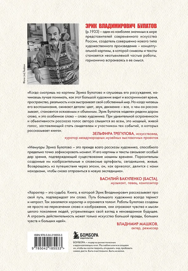 Книга Эрик Булатов рассказывает. Мемуары художника (Эрик Булатов) — 2
