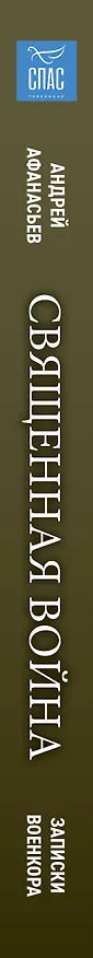 Книга Священная война. Записки военкора (Андрей Афанасьев) — 4