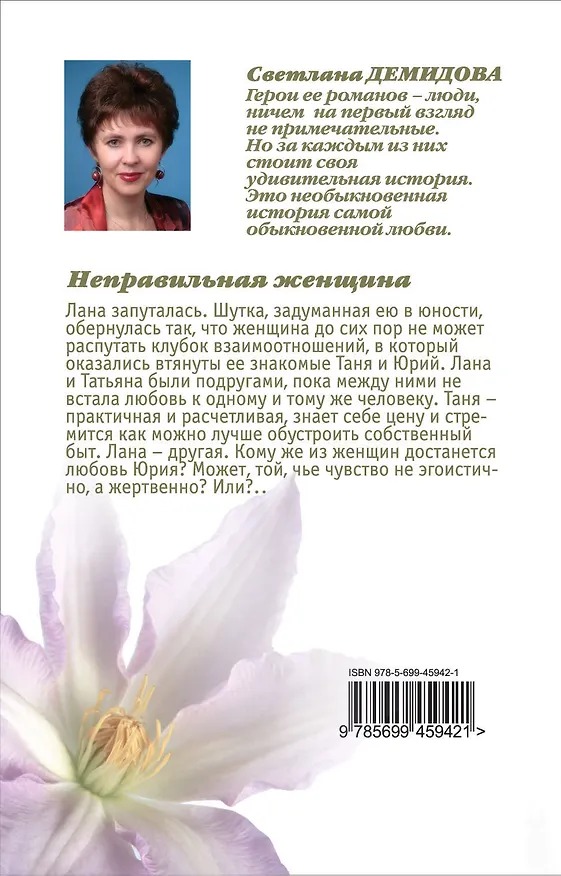 Книга Неправильная женщина : роман (Светлана Демидова) — 2
