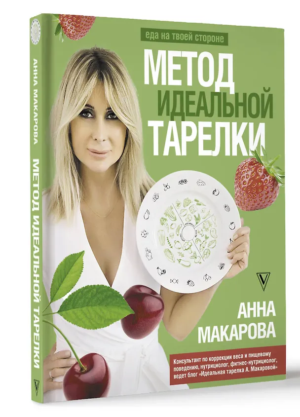Книга Метод идеальной тарелки: еда на твоей стороне (Анна Макарова) — 4