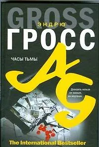 Книга Часы тьмы (Эндрю Гросс)