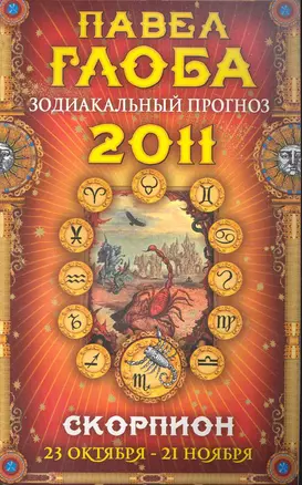 Скорпион. Зодиакальный прогноз на 2011 год — 2244328 — 1