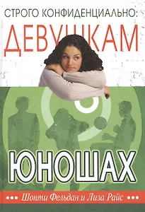 Строго конфиденциально: девушкам о юношах