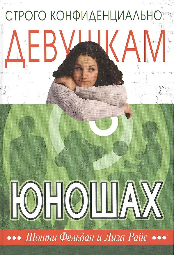 Книга Строго конфиденциально: девушкам о юношах () — 1