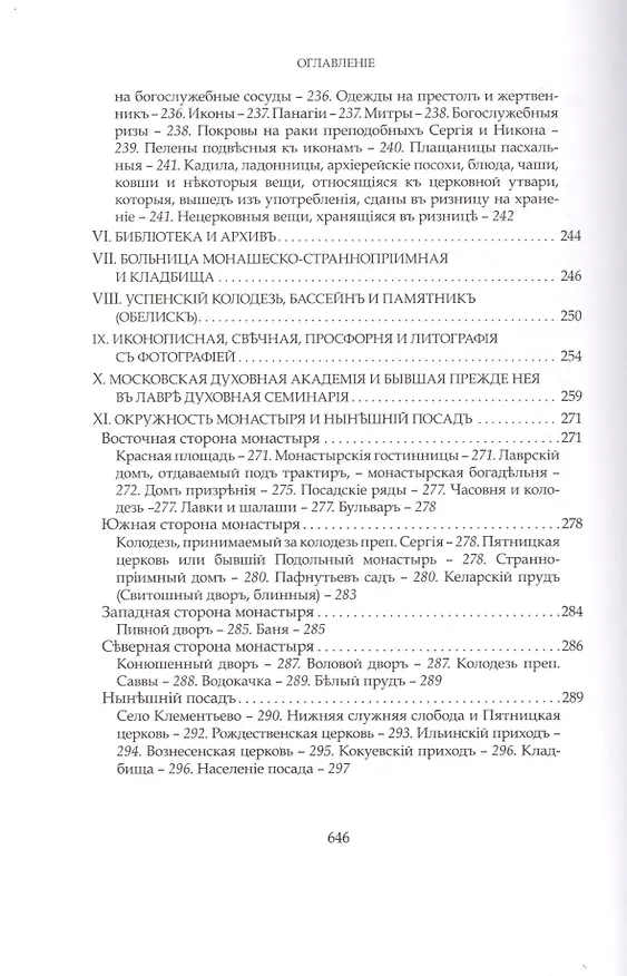Книга Преподобный Сергий Радонежский и созданная им Троицкая Лавра (Евгений Голубинский) — 7