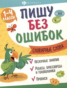 Словарные слова. 1-4 классы. Пиши без ошибок