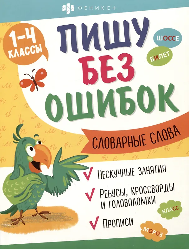 Книга Словарные слова. 1-4 классы. Пиши без ошибок (О. Старкова) — 1