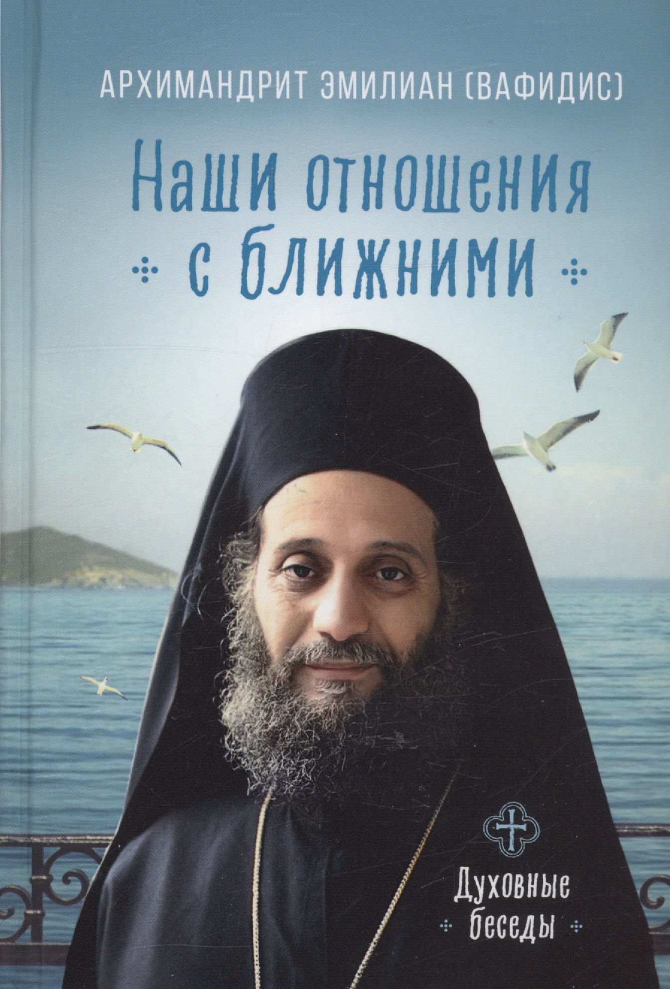 

Наши отношения с ближними. Духовные беседы