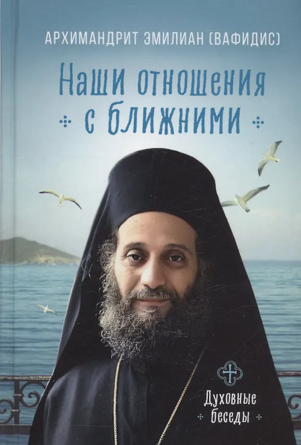 Книга Наши отношения с ближними. Духовные беседы (Эмилиан Вафидис) — 1