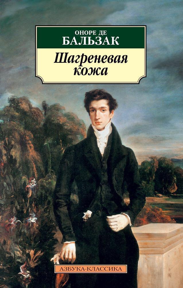 

Шагреневая кожа