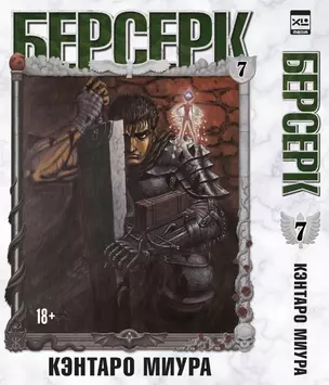 Берсерк. Том 7 (Berserk). Манга — 3038097 — 1